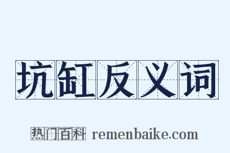 坑缸反义词是什么意思的图片